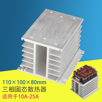 Three-phase solid state relay radiator 10A 25A I type H aluminum SSR heat sink 110*100*80
