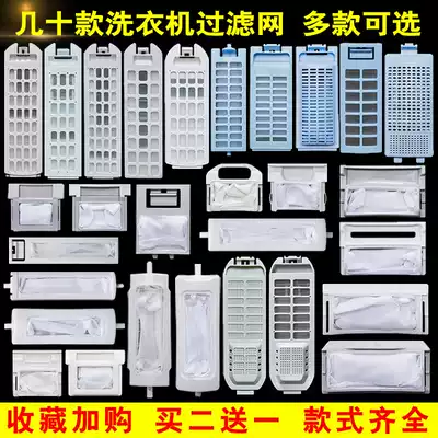 The filter in the original Haier washing machine universal mesh bag internal mesh pocket garbage box accessories universal leakage net