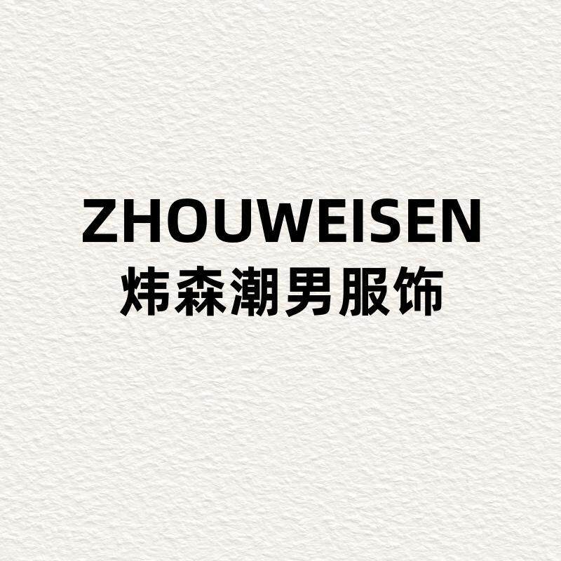 炜森潮男服饰