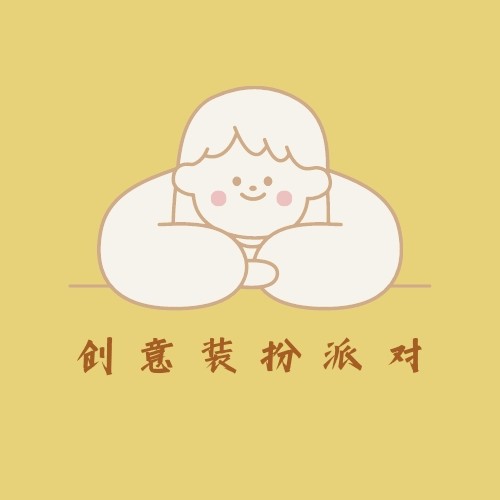 创意装扮派对