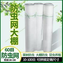 Insect net 60 mesh 80 mesh encrypted new pig farm anti-mosquito net anti-aging frog locust breeding nylon net