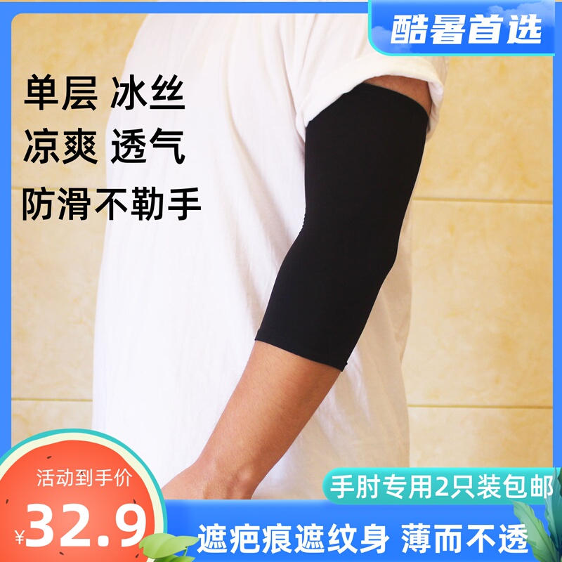 Single-Layer Thin Ice Silk Arm and Elbow Sleeves, Elastic, Breathable, Non-Slip, Cool, Cover Scars, Tattoos, Birthmarks, Arm Sun Protection Single-Layer Thin Ice Silk Arm and Elbow Sleeves, Elastic, Breathable, Non-Slip, Cool, Cover Scars, Tattoos, Birthmarks, Arm Sun Protection