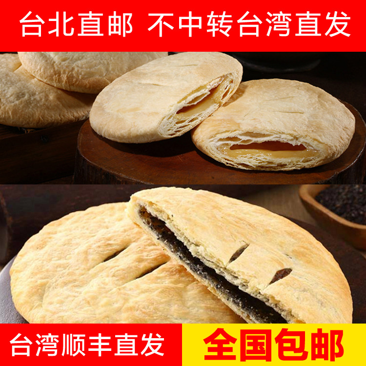 Taiwan Yuzhen's fifth-generation cream flaky pastry 3 pieces of Cream Black Sesame Pie Taipei Shunfeng Straight Hair