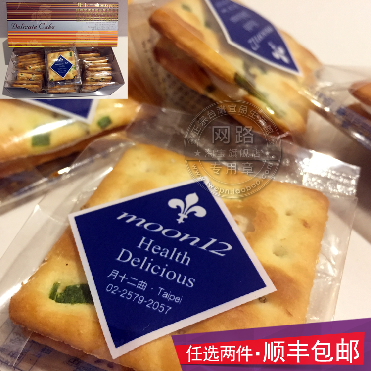 Taiwan 12 twice twin candy onion biscuits 15 box soda sandwich biscuits Shufeng Shunfeng shipping
