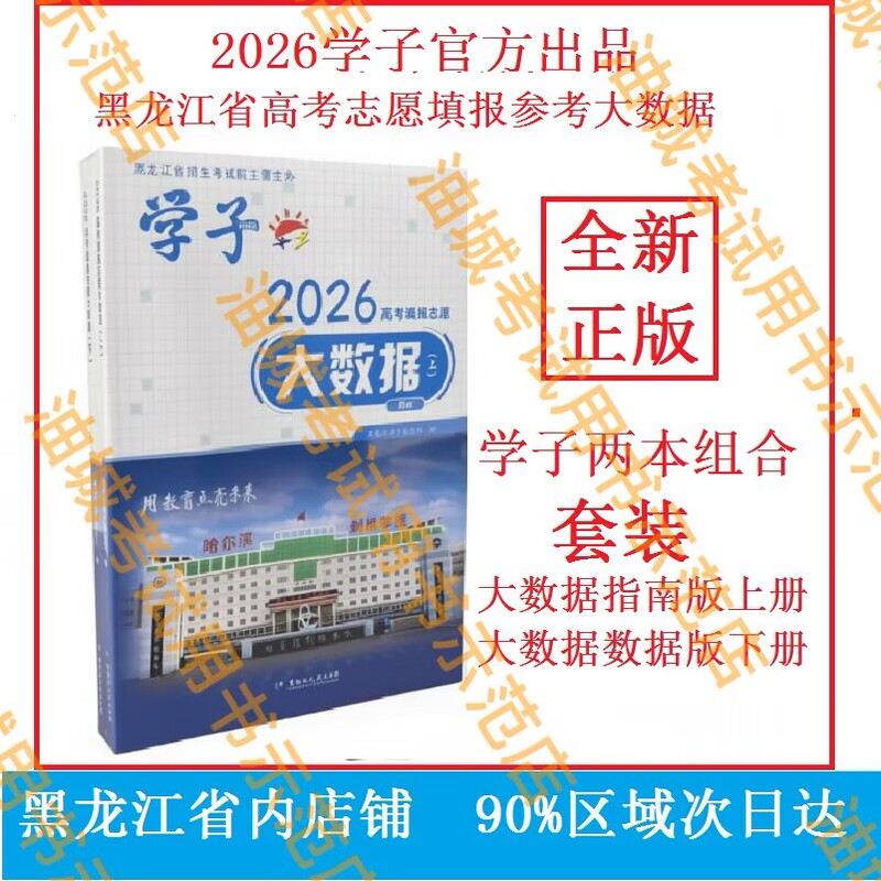 2026 Heilongjiang College Entrance Exam Application Guide Big Data Guide Edition + Big Data (2 Books) Art and Sports Edition 1 Book Authoritative Official Version Produced by Heilongjiang Recruitment and Examination Institute Liu Yi Big Data - Physics and History 2026 Heilongjiang College Entrance Exam Application Guide Big Data Guide Edition + Big Data (2 Books) Art and Sports Edition 1 Book Authoritative Official Version Produced by Heilongjiang Recruitment and Examination Institute Liu Yi Big Data - Physics and History