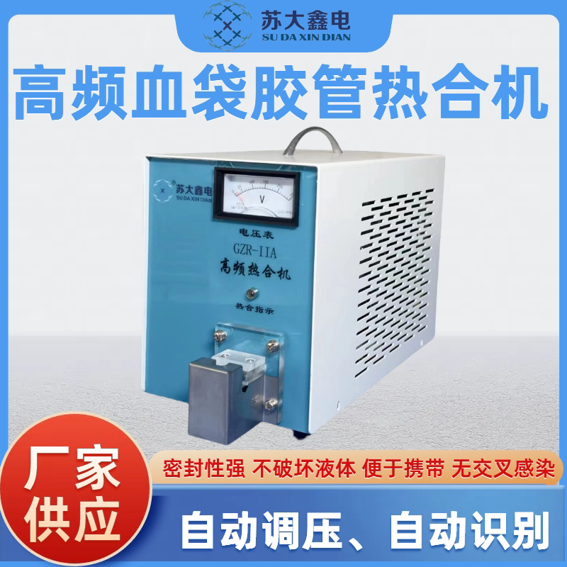 精密小型医用热合机PVC TPU EVA软管封口机血浆袋热熔机