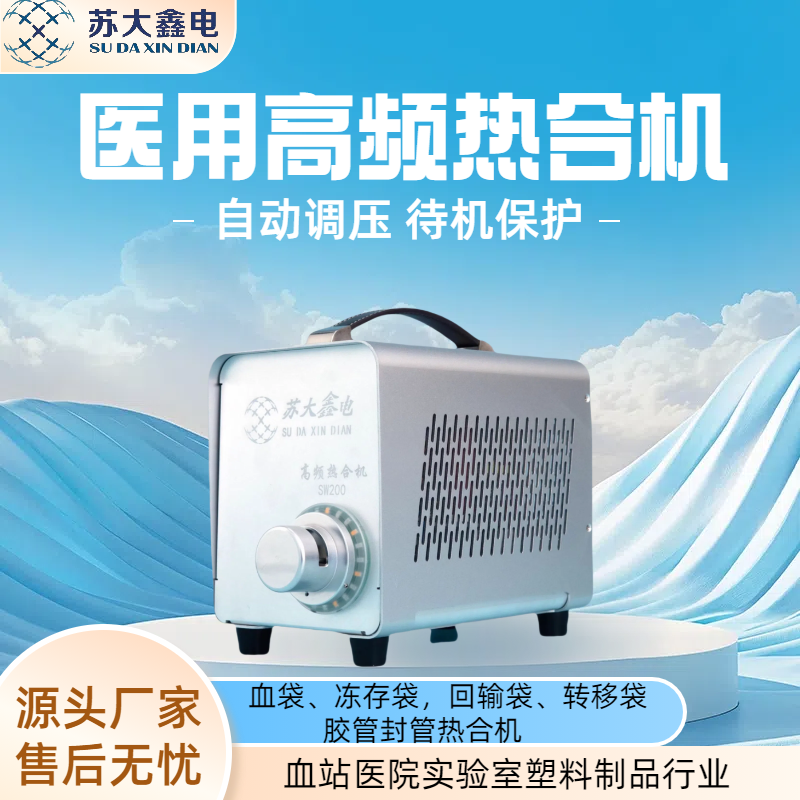 医用便携式血袋高频封管仪自动热合高频机移动献血车胶管热合机