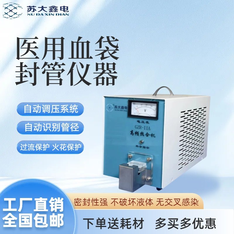 医用型封口机医院采血科血袋胶管封管机自动高频热合封口仪器热封