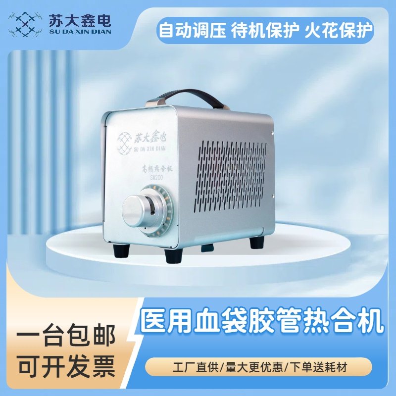 自动调压型高频焊管机冻存袋转移袋血袋胶管封口热合机多重散热