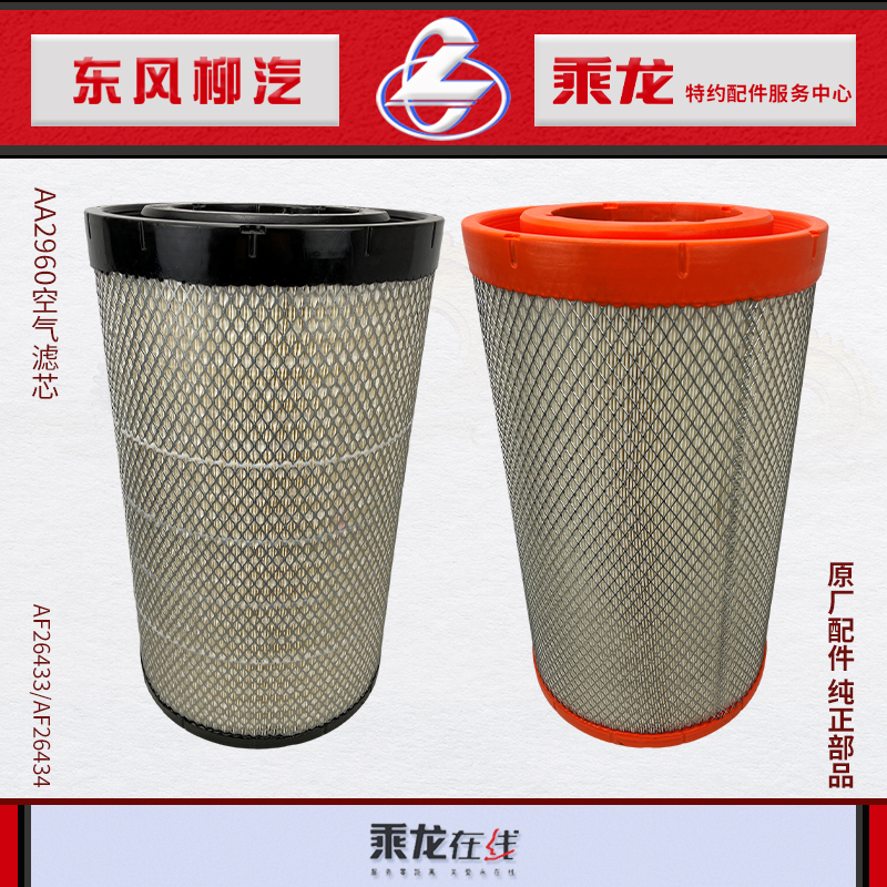 Original Chenglong H7H5M5 Air Filter Element Af26433/26434 Aa2960 Kw3050 Ku-94048
