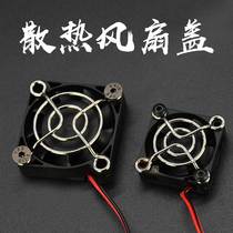 Remote control RC model car modification upgrade accessories 3010 4010 cooling fan cover metal cover protective cover
