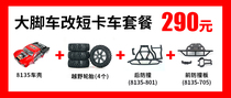 Donghongkai DHK 8384 bigger truck package 8135 short truck shell tire front and rear anti-collision