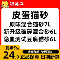 Preserved egg mixed cat litter tofu bentonite deodorant tasteless deodorant dust-free can flush toilet into kitten supplies