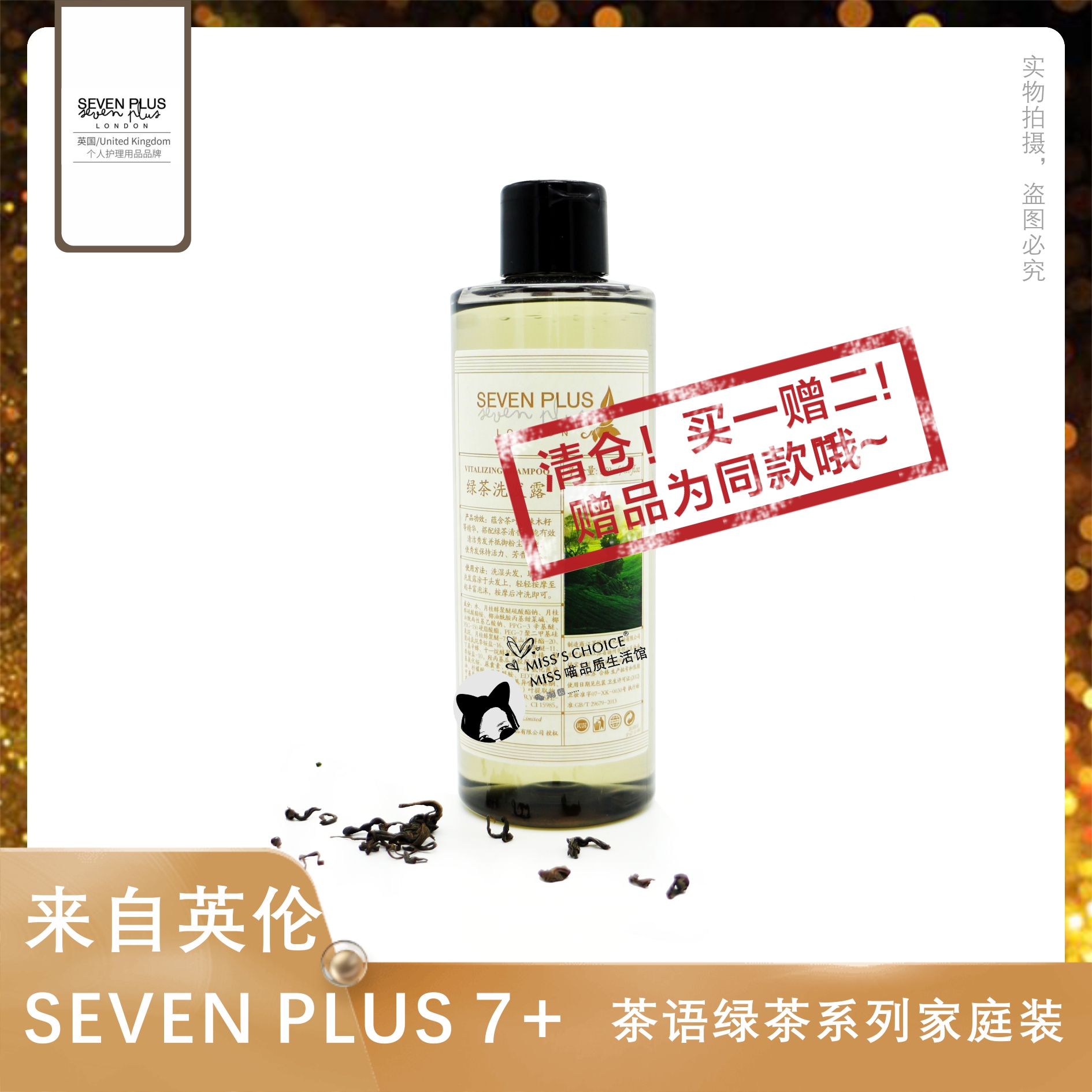 (SEVEN PLUS) GREEN TEA SHAMPOO 250ML BUY 1 GET 2 FREE HOTEL WASH CARE SELECTION