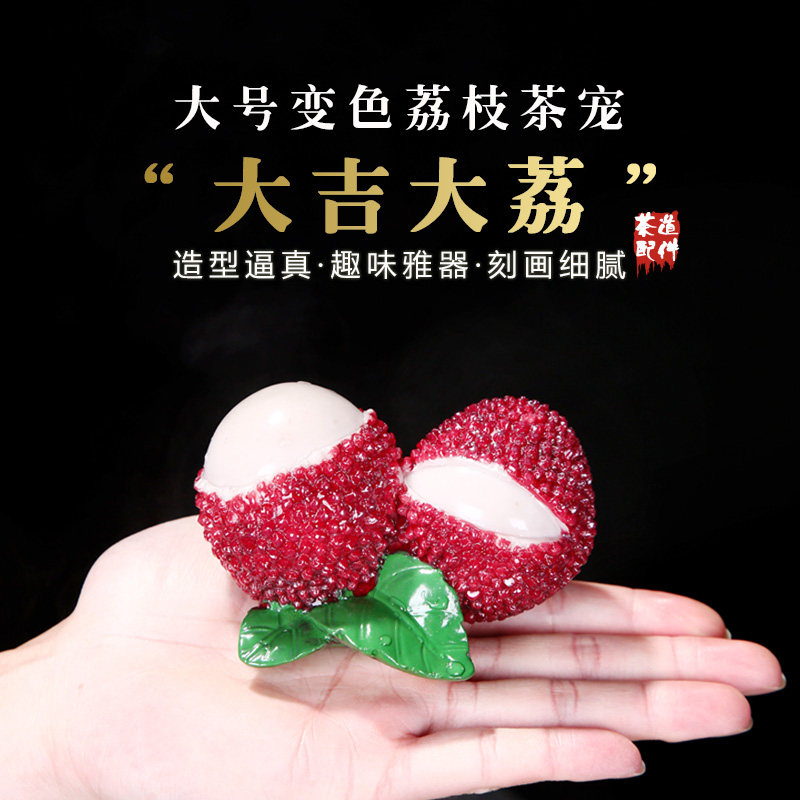 Douyin with the same watering discoloration lychee tea pet ornaments boutique can raise creative personality play tea ceremony tea set accessories