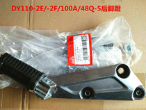 Danyang motorcycle accessories DY110-2E -2F100A 48Q-5 rear pedal tripod aluminum bracket