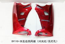 Dayang motorcycle accessories DY110-2E 48Q-5A90-4C left and right windshield windshield cover guard