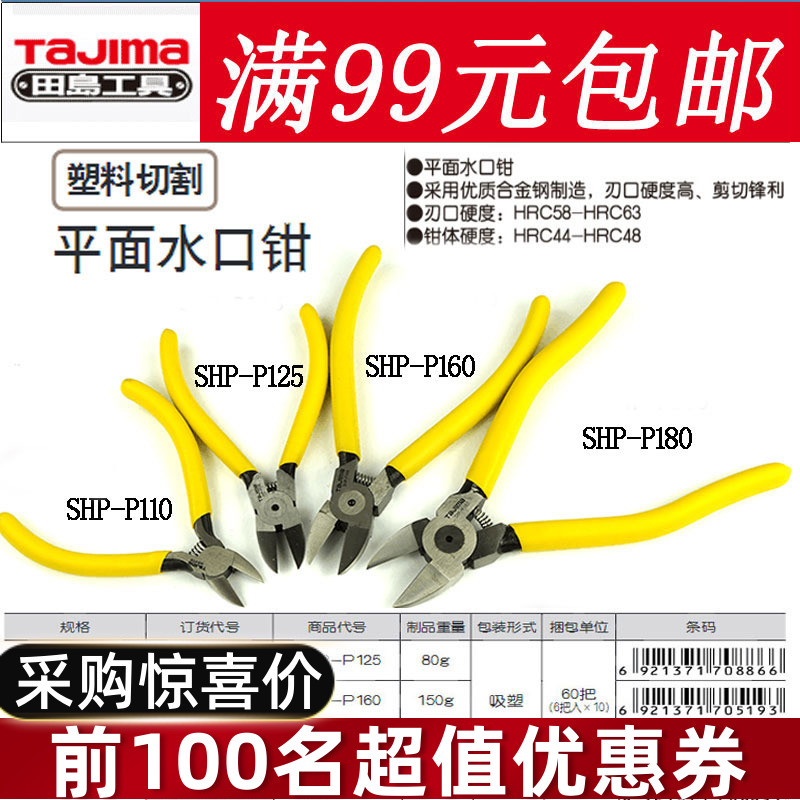 Tajima flat water mouth pliers 4 inch 5 inch 6 inch 7 inch oblique mouth pliers SHP-P110 P125 P160 P180 shear