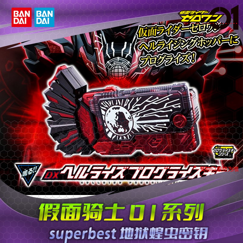 Hhl in Stock Super Best Dx Kamen Rider 01 Hell Locust Dialogue Key Accessory Theater