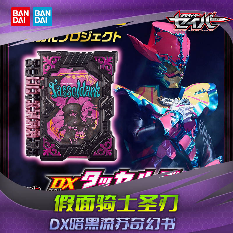 Hhl in Stock Bandai Dx Kamen Rider Holy Blade Saber Tassel Dark Tassel Fantasy Book