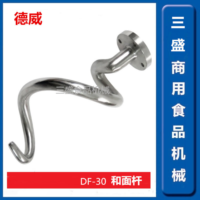 Dewei DF-30 commercial double-acting double-speed mixer stainless steel accessories and noodle hook and noodle rod mixing rod direct sales