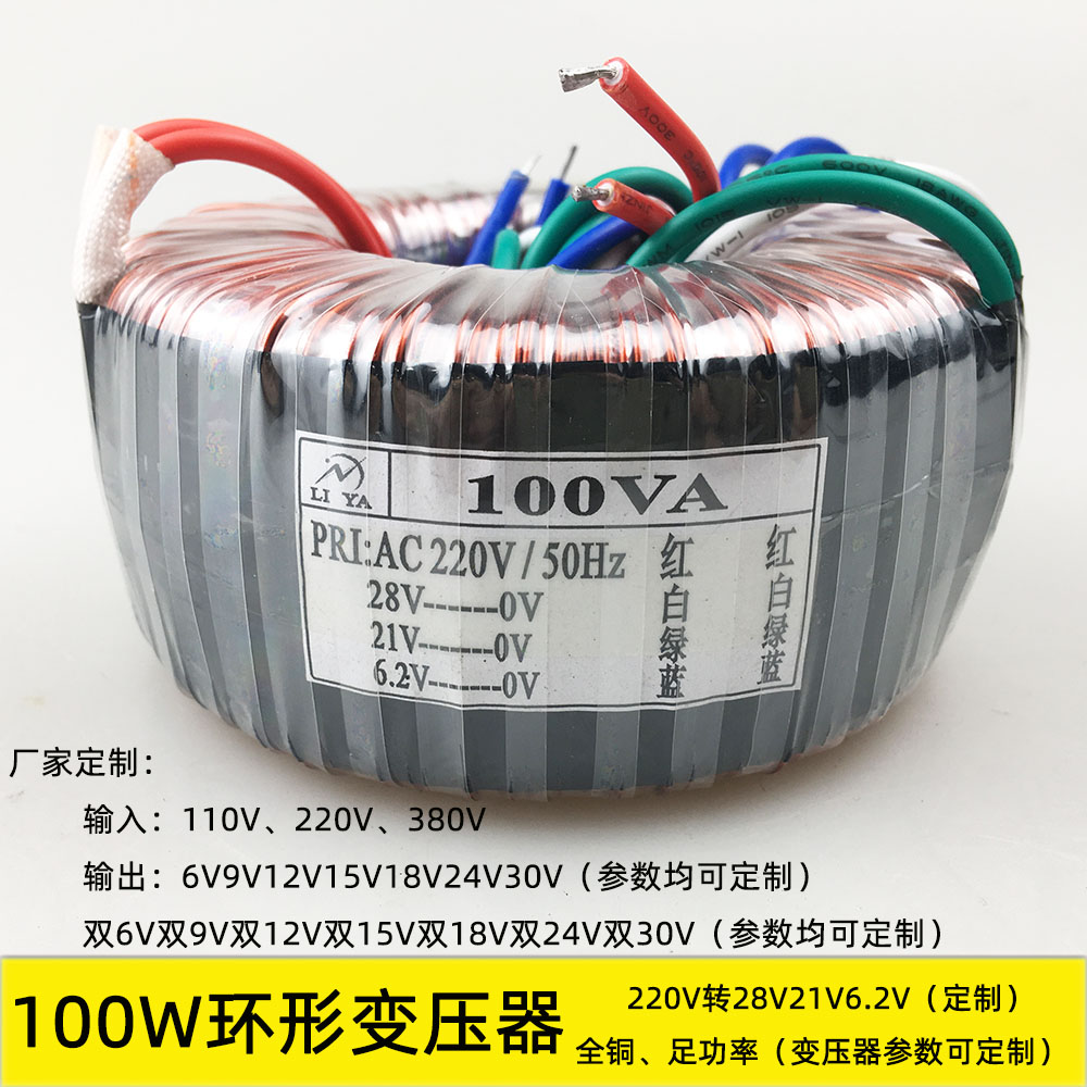 100w Ring Transformers 220V to 28V21V6 2V Isolation single-phase power amplifier sound accessories Customized