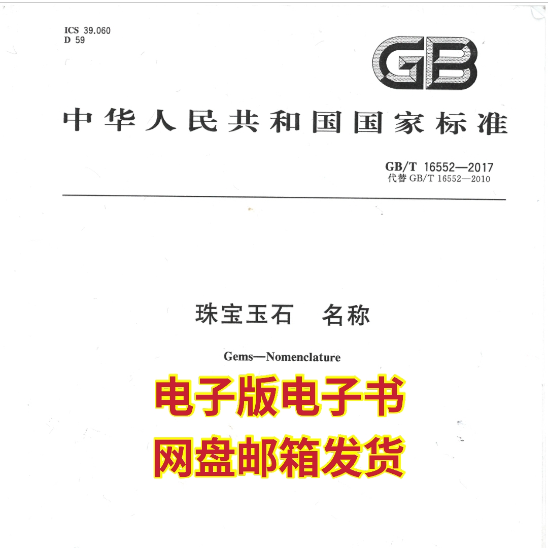 The 2017 version of the national standard GB T16552-2017 electronic version of the name of jewelry and jade is shipped from the network disk