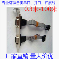 Double Port RS232 serial port baffle line 9-pin comport double serial port RS-232 baffle line chassis gear board line