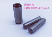 National standard GB T120 2A type internal thread cylindrical pin quenching and hardening φ6*12--100mm