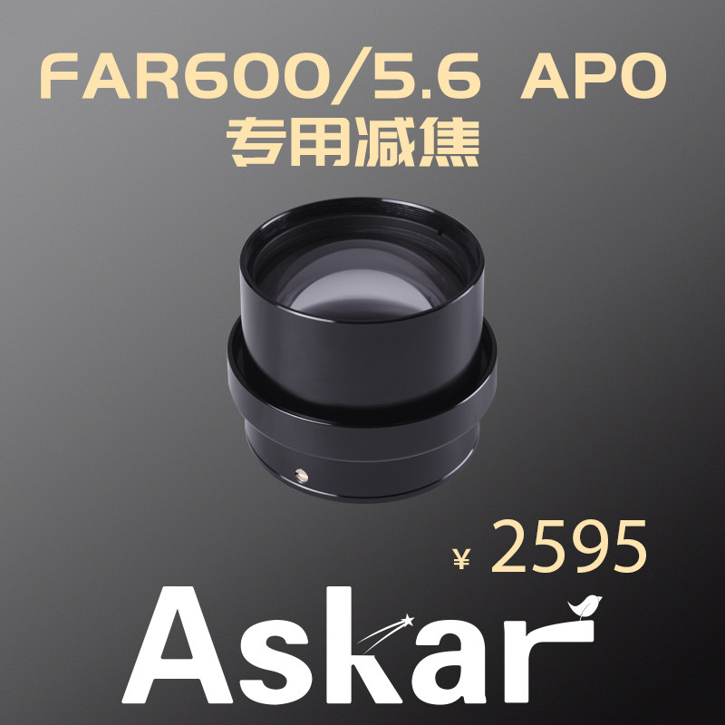 锐星 ASKAR FRA600/5.6  天文望远镜656专用 F3.9全幅减焦镜包邮