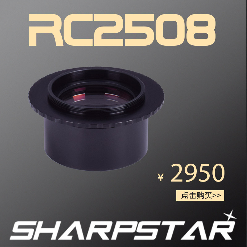 锐星光学rc10用减焦   RC2508 天文望远镜 深空