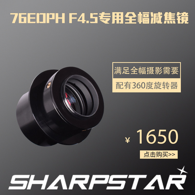 锐星76EDPH减焦深空望远镜 折射式天文镜 户外观测器材 1000-2000元天文望远镜