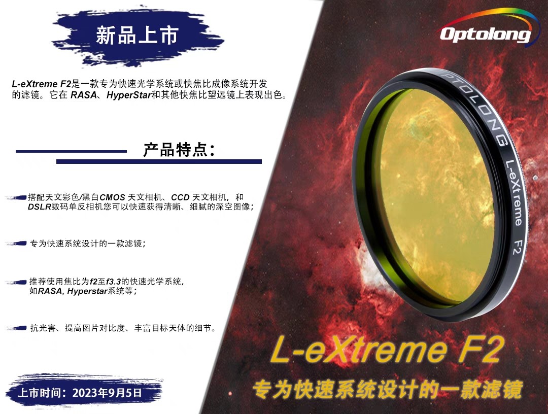 Optolong深空摄影滤镜 L-eXtreme F2双窄带天文拍摄配件 7nm高精度