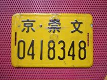 Eliminate scrap of scrap of nostalgic Beijing Chongwen District bicycle plate
