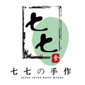 七七の手作