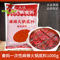 Chongqing specialty Qin Ma hot pot base material 1000g catering package disposable red soup spicy hot pot seasoning