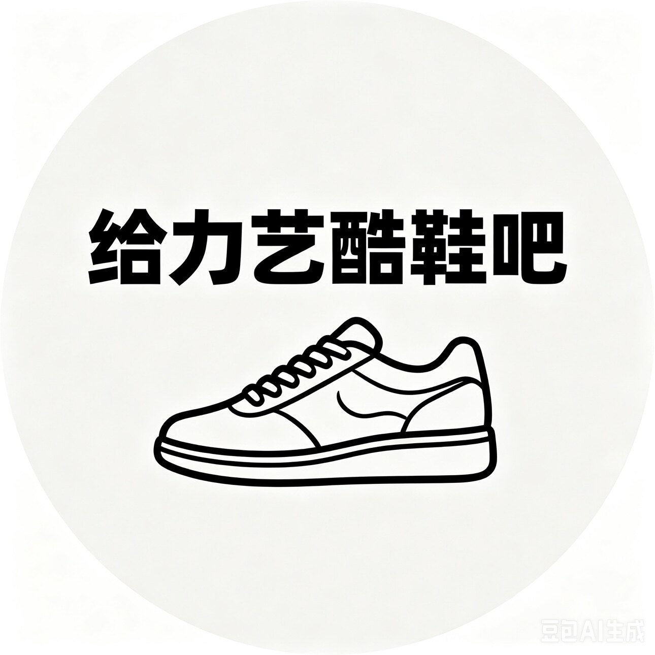 给力艺酷鞋巴
