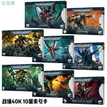 宝箱战锤 40K 外星人阵营 中文索引规则卡 Index Card Xenox