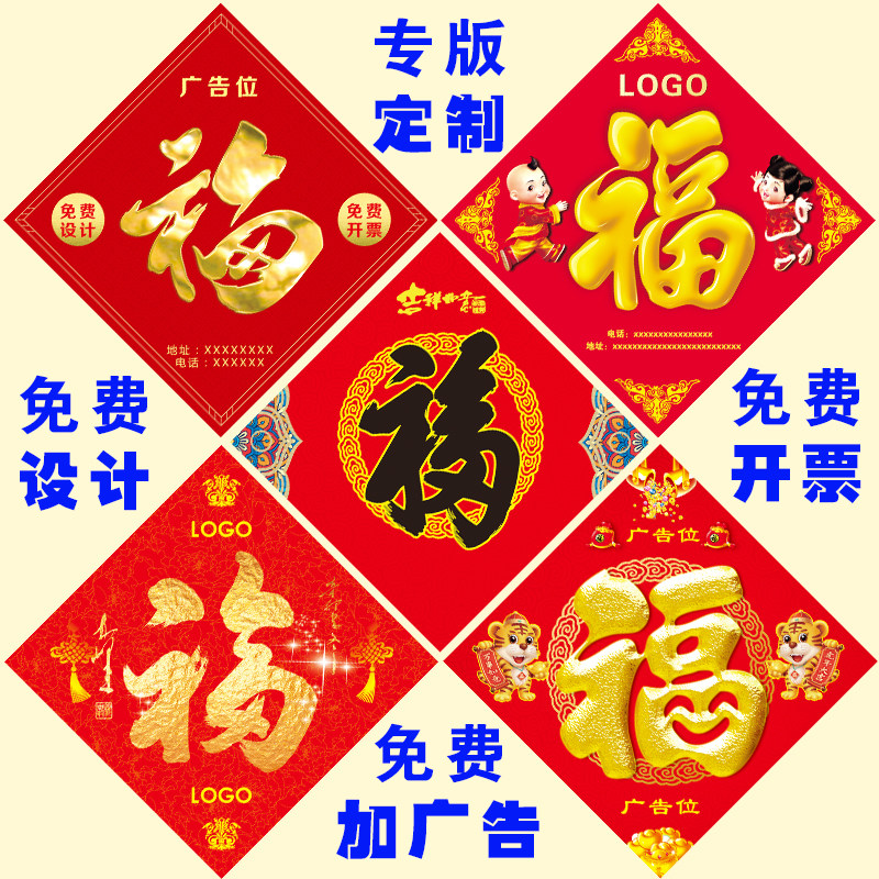 2022 Tiger Years Advertising Forwords Custom Spring Festival Dingfu Calligraphy Door Post Special Edition Print Publicity Fu Paste Add LOGO