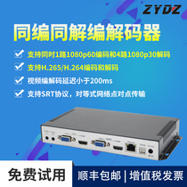 Zhiyong H265 encoder and decoder integrated SRT high-definition reliable transmission with the same compilation and solution campus conference live broadcast