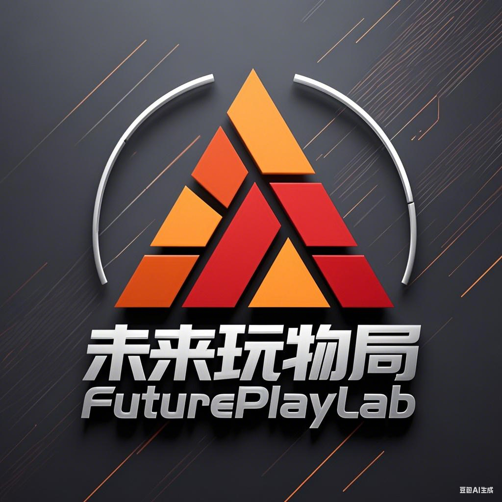 未来玩物局