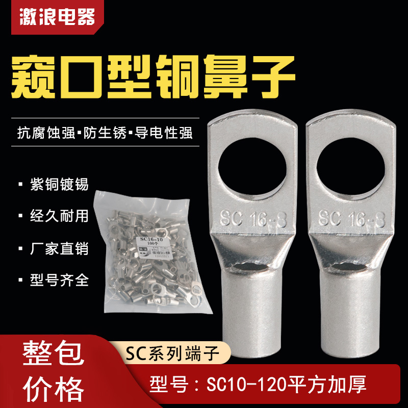 Copper peeping nose SC16-6 8 10 SC35SC50SC25SC70 connector wire ear cold pressing terminal