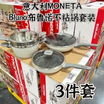 山姆moneta意大利布鲁诺麦饭石不粘锅煎锅炒锅平底锅乔迁送礼