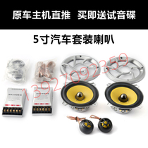  5-inch car set speaker 5-inch car medium and low speaker 4-ohm audio speaker original car machine direct push