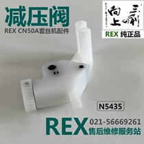 REX套丝机CN50A型减压阀REX套丝机节流阀图号N5435力克士原装配件