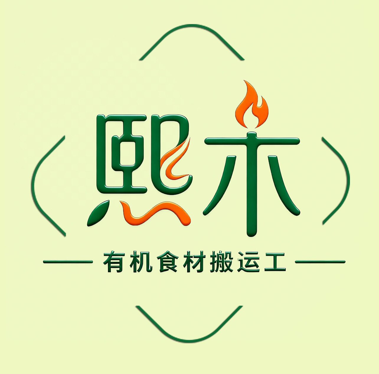 熙木有机食材