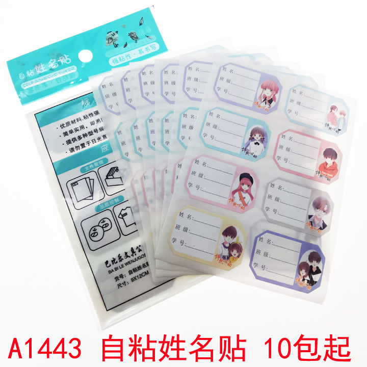 A1443 self-adhesive name sticker 10 sheets of kindergarten stationery water glass paste to sign the Yiwu 2 Yuan store Wenbody-Taobao