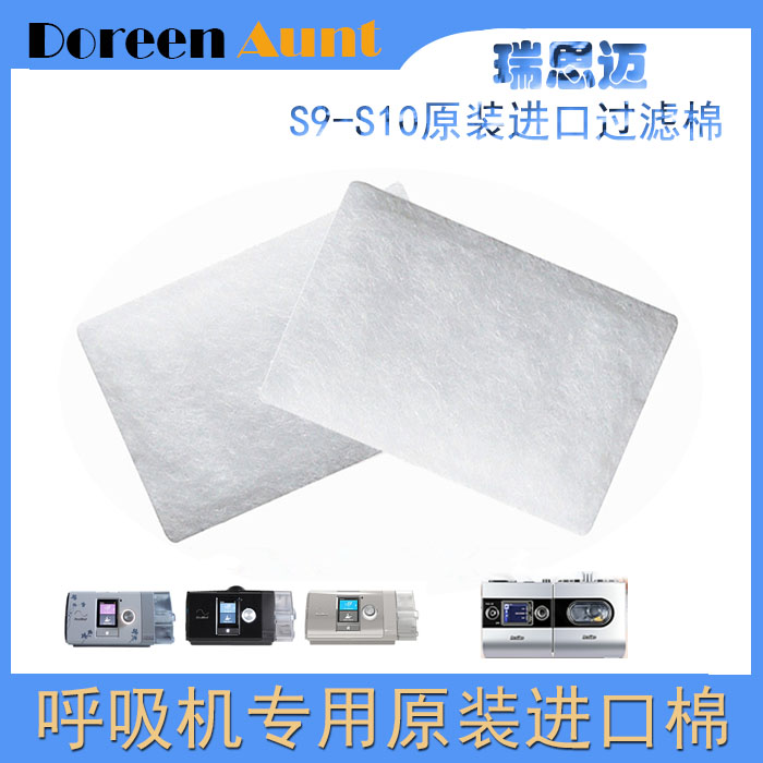 瑞思迈s9/s10系列呼吸机原装进口超细过滤棉S9粉尘过滤棉2片装