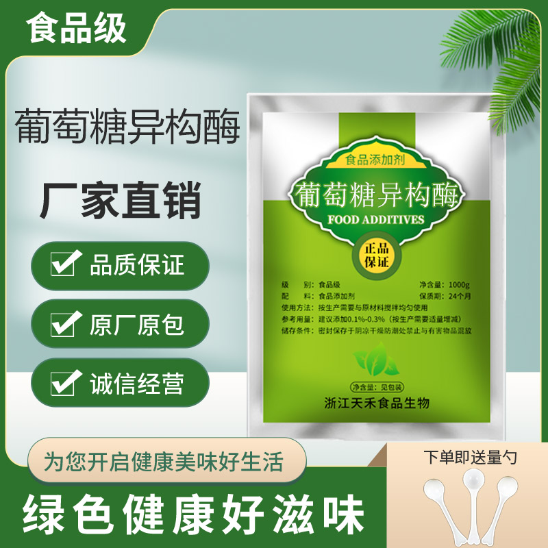 葡萄糖异构酶 高果糖浆淀粉 糖浆生产食用生物酶制剂食品级固定化