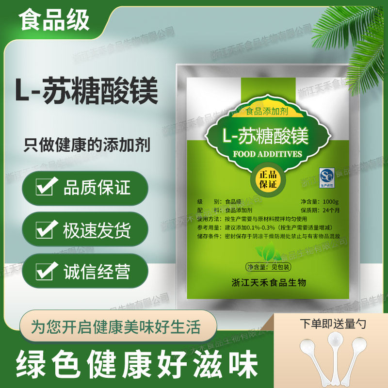 食品级 L-苏糖酸镁高纯营养强化剂食品级 L-苏糖酸钙优质原料包邮